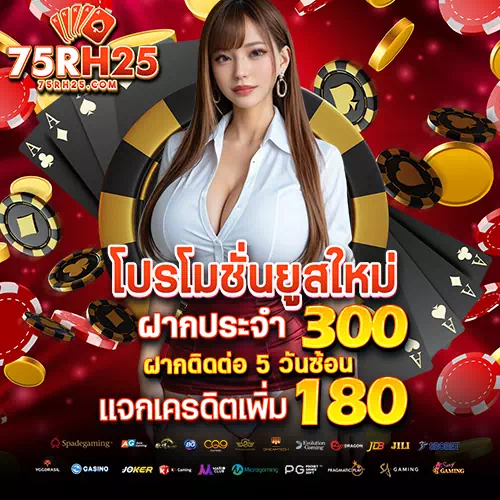 โปรโมชั่นยูสใหม่